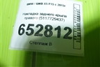 Накладка заднего крыла правого (5117729437) для BMW X5 F15 с 2013г