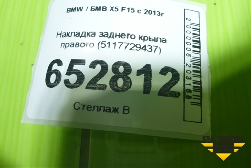 Накладка заднего крыла правого (5117729437) для BMW X5 F15 с 2013г