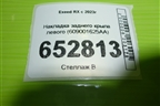 Накладка заднего крыла левого (609001625AA) для Exeed RX с 2023г