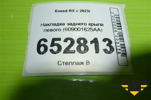 Накладка заднего крыла левого (609001625AA) для Exeed RX с 2023г