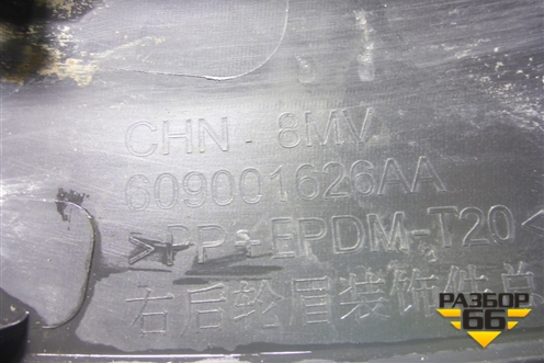 Накладка заднего крыла правого (609001626AA) для Exeed RX с 2023г