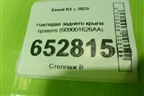 Накладка заднего крыла правого (609001626AA) для Exeed RX с 2023г