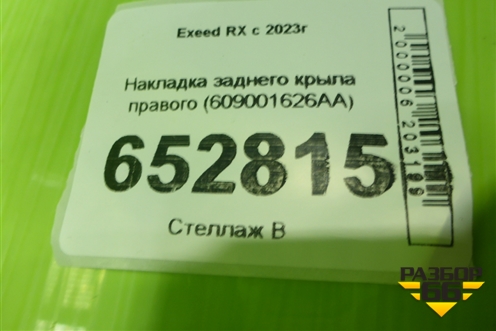 Накладка заднего крыла правого (609001626AA) для Exeed RX с 2023г
