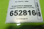Воздуховод в передний бампер левый (282772JTA5) для Kia K5 с 2020г