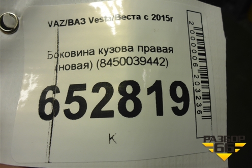 Боковина кузова правая (новая) (8450039442) для VAZ Vesta/Веста с 2015г