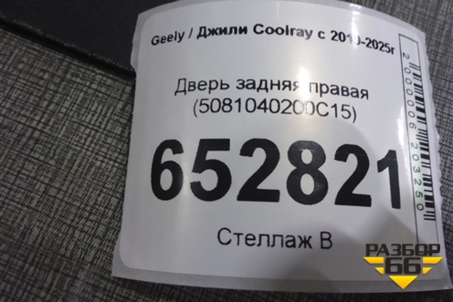 Дверь задняя правая (5081040200C15) для Geely Coolray с 2019-2025г