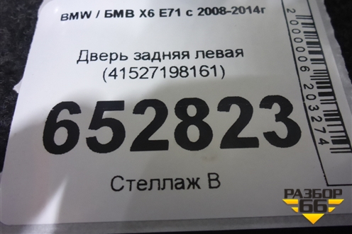 Дверь задняя левая (41527198161) для BMW X6 E71 с 2008-2014г