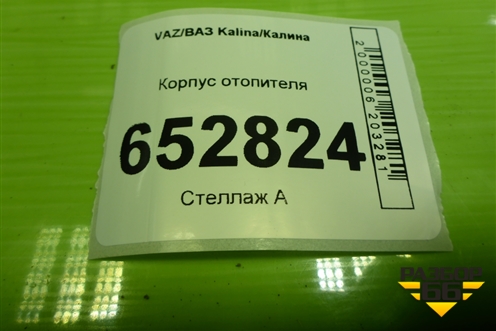 Корпус отопителя (моторчик) (111808118010) для VAZ Kalina/Калина