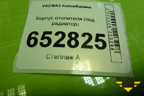 Корпус отопителя (под радиатор) (111808101010) для VAZ Kalina/Калина