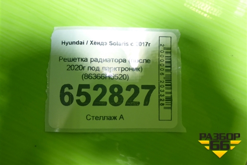 Решетка радиатора (после 2020г под парктроник) (86366H5520) для Hyundai Solaris с 2017г