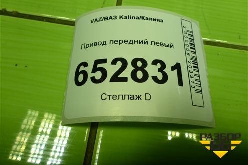 Привод передний левый (без ABS шлиц- наруж-22, внутр-24) для VAZ Kalina/Калина