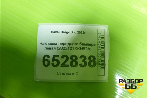 Накладка переднего бампера левая (2803101XKN52A) для Haval Dargo X с 2022г