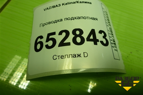 Проводка подкапотная (1.6л 11183) (11183724026) для VAZ Kalina/Калина