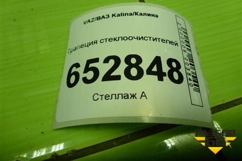 Трапеция стеклоочистителей для VAZ Kalina/Калина
