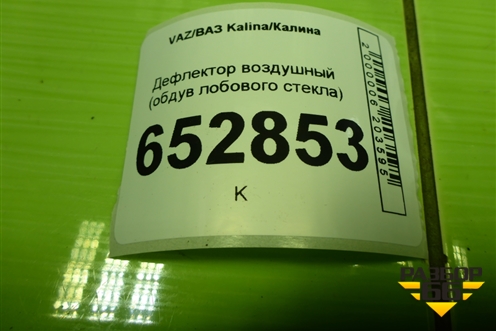 Дефлектор воздушный (обдув лобового стекла) (11188102122) для VAZ Kalina/Калина
