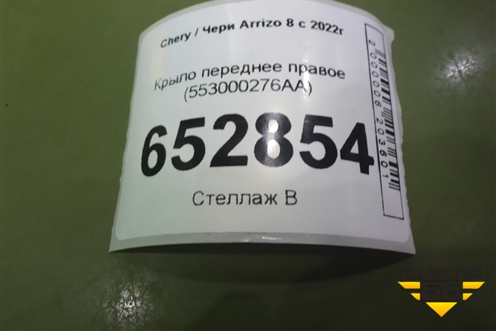 Крыло переднее правое (553000276AA) для Chery Arrizo 8 с 2022г