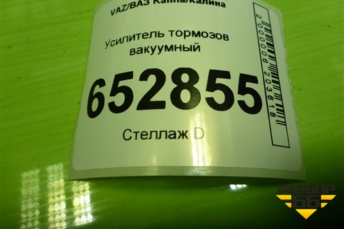 Усилитель тормозов вакуумный (11183510006) для VAZ Kalina/Калина