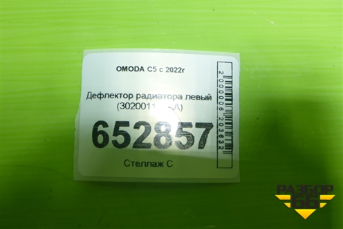 Дефлектор радиатора левый (302001176AA) для OMODA C5 с 2022г