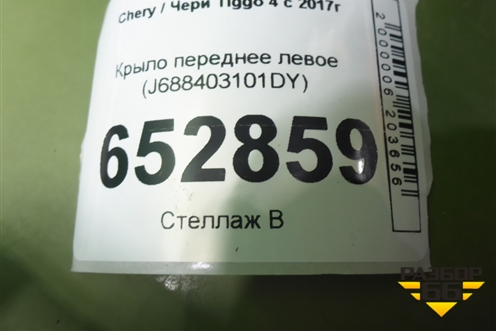 Крыло переднее левое (J688403101DY) для Chery Tiggo 4 с 2017г