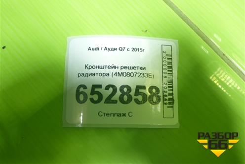 Кронштейн решетки радиатора (4M0807233E) для Audi Q7 c 2015г
