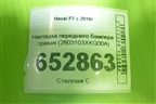 Накладка переднего бампера правая (2803103XKQ00A) для Haval F7 с 2019г