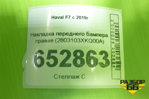 Накладка переднего бампера правая (2803103XKQ00A) для Haval F7 с 2019г