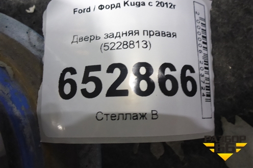 Дверь задняя правая (5228813) для Ford Kuga с 2012г