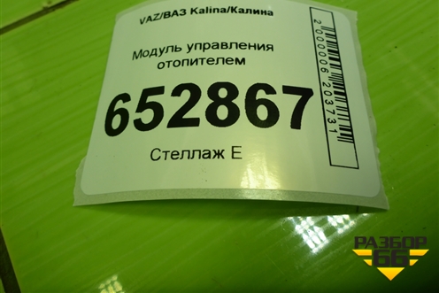 Модуль управления отопителем (11188109027) для VAZ Kalina/Калина