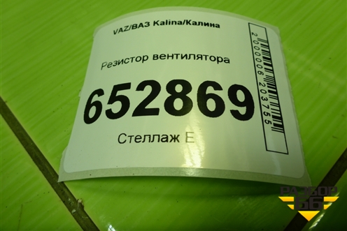 Резистор вентилятора для VAZ Kalina/Калина