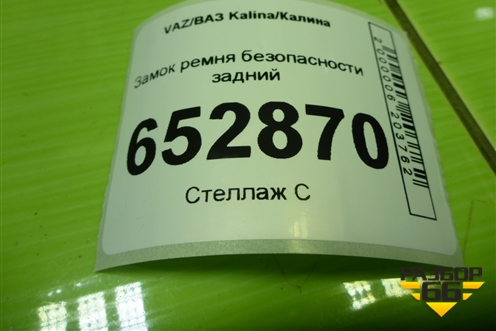 Замок ремня безопасности задний для VAZ Kalina/Калина