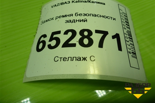 Замок ремня безопасности задний для VAZ Kalina/Калина
