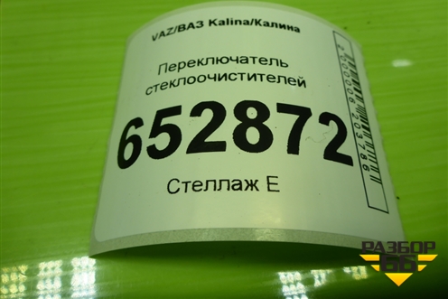 Переключатель стеклоочистителей (11183709340) для VAZ Kalina/Калина
