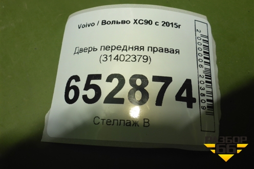 Дверь передняя правая (31402379) для Volvo XC90 с 2015г
