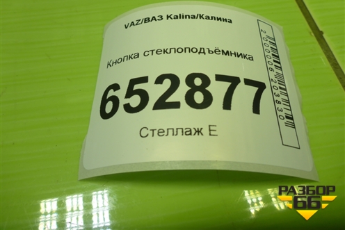 Кнопка стеклоподъёмника (11183709613) для VAZ Kalina/Калина