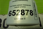 Накладка двери передней левой уголок (11188201385) для VAZ Kalina/Калина