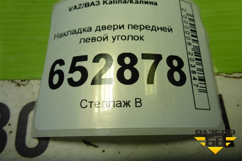 Накладка двери передней левой уголок (11188201385) для VAZ Kalina/Калина