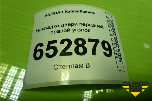 Накладка двери передней правой уголок (111188201384) для VAZ Kalina/Калина