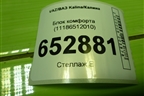 Блок комфорта (11186512010) для VAZ Kalina/Калина