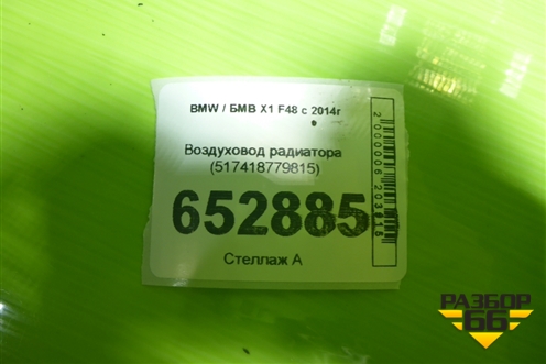 Воздуховод радиатора (517418779815) для BMW X1 F48 с 2014г