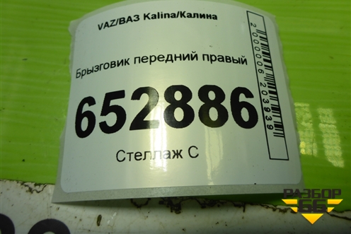 Брызговик передний правый (11188403512) для VAZ Kalina/Калина