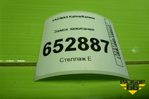 Замок зажигания для VAZ Kalina/Калина