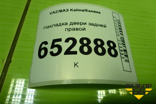 Накладка двери задней правой (уголок) (11186203450) для VAZ Kalina/Калина