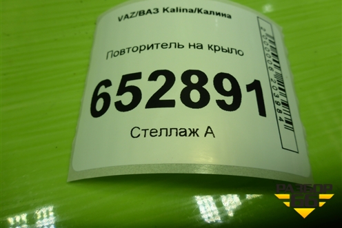 Повторитель на крыло (11183726010) для VAZ Kalina/Калина