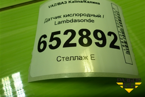 Датчик кислородный / Lambdasonde (1.6л 11183) (210743850010) для VAZ Kalina/Калина