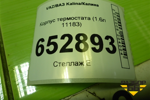 Корпус термостата (1.6л 11183) (11181306010) для VAZ Kalina/Калина