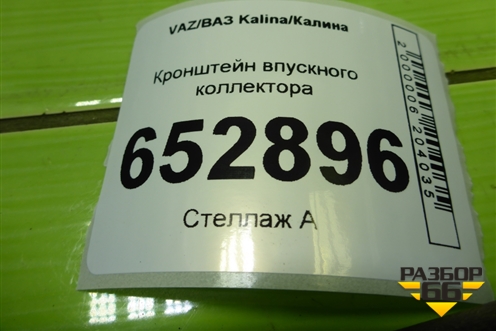 Кронштейн впускного коллектора (1.6л 11183) для VAZ Kalina/Калина