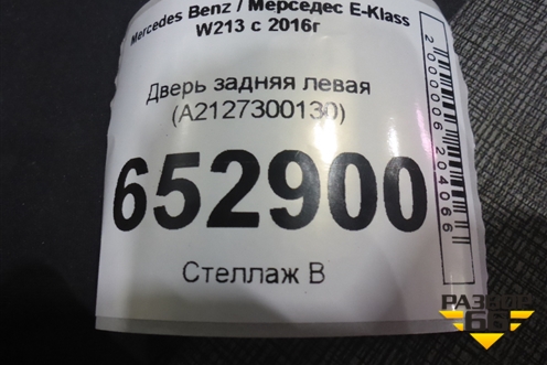 Дверь задняя левая (A2127300130) для Mercedes Benz E-Klass W213 с 2016г