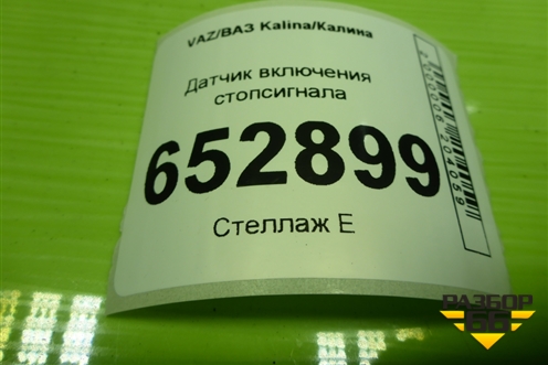 Датчик включения стопсигнала (11183720010) для VAZ Kalina/Калина