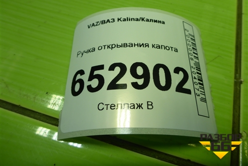 Ручка открывания капота для VAZ Kalina/Калина