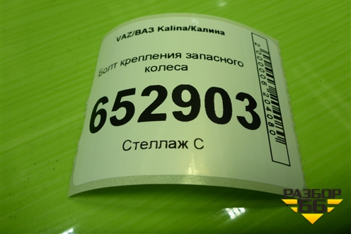 Болт крепления запасного колеса для VAZ Kalina/Калина